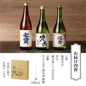 北杜の酒蔵　日本酒　純米3本セット　(七賢・男山・谷櫻)