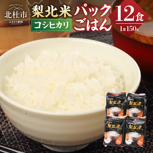 梨北米 パックご飯 (150g×3パック)×4袋 | 山梨県産 こしひかり パックご飯 [h067]
