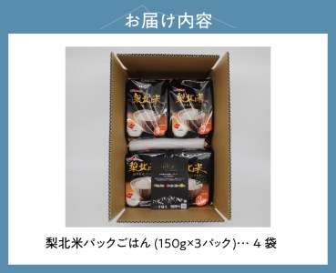 山梨県産こしひかり「梨北米パックごはん」(150g×3パック)×4袋　12食分