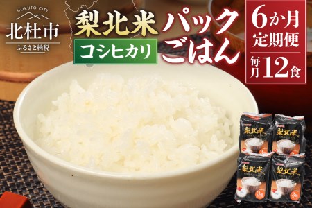【6ヶ月定期便】「梨北米パックごはん」(150g×3パック)×4袋（12食分）  お楽しみ 温めるだけでおいしいごはん 山梨県最大の米処 北杜市 仕送りギフト 防災 [h067]