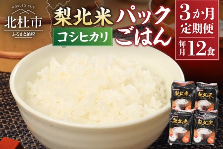 【3ヶ月定期便】「梨北米パックごはん」(150g×3パック)×4袋（12食分） お楽しみ 温めるだけでおいしいごはん 山梨県最大の米処 北杜市 仕送りギフト 防災 [h067]