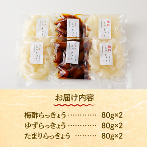 らっきょう3種(梅酢・たまり醤油・ゆず) 国産無添加 80g×6袋