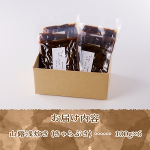 山蕗浅炊き（きゃらぶき）国産無添加 100g×6袋