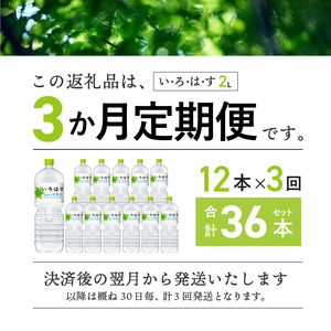 【3ヶ月定期便】い･ろ･は･す 天然水 （2L×12本） 白州産 2ケース いろはす 水 飲料 ミネラルウォーター コカ・コーラ ペットボトル 防災 キャンプ アウトドア 500ml以上 山梨県 北杜市 玄関 配達
