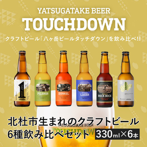 【11-12月発送】「HOKUTO」入り「八ヶ岳ビール タッチダウン」6種飲み比べ ビール 酒 清里 限定醸造 萌木の村ROCK 北杜産ホップ100％ 「HOKUTO Japanese pilsner」入り ファーストダウン ピルスナー デュンケル 清里ラガー プレミアム ロック・ボック 八ヶ岳ビール タッチダウン 6種飲み比べ 330ml×6本 【11-12月発送】