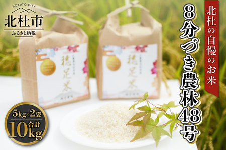 【令和6年度新米先行予約】【令和6年度米】8分づき農林48号 5kg×2袋