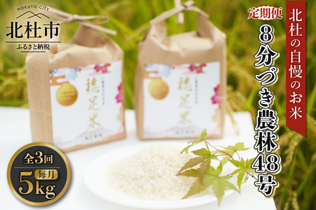【令和7年度米3ヵ月定期便】8分づき農林48号 5kg×3回 米 【定期便】 3ヵ月定期便 計3回お届け 令和7年度米 農林48号 5kg 8分づき 自慢のお米 八ヶ岳 山梨県 北杜市 仕送りギフト
