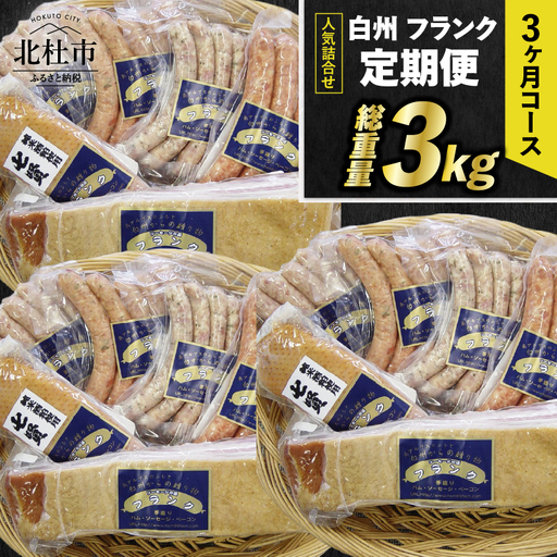 【定期便】白州フランク人気詰め合わせ定期便　総重量3kg 　3か月連続 【3ヶ月定期便】 ウィンナー ソーセージ ベーコン 詰め合わせ 総重量3kg 6種類 シポラタウインナー 大葉 ロング 合鴨の酒粕漬け バーベキュー キャンプ パーティー セット 手作り 食べ比べ オールポーク 豚肉100％ 天然腸 山梨県 北杜市 [h038]