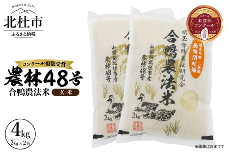 【令和6年度新米先行予約】【令和6年度米】合鴨農法米 玄米 幻の米 農林48号2kg×2