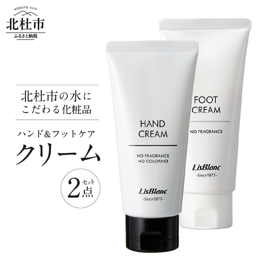 北杜市の水にこだわる化粧品 贈り物にもピッタリ！「ハンド＆フットケア クリーム 2点セット」　ハンドクリーム 無添加 無着色 「ハンド＆フットケア クリーム 2点セット」　母の日 [h175]