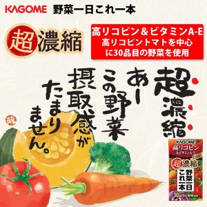 カゴメ 野菜一日これ一本 超濃縮 高リコピン＆ビタミンA・E 125ml 紙パック 24本入 （野菜ジュース）