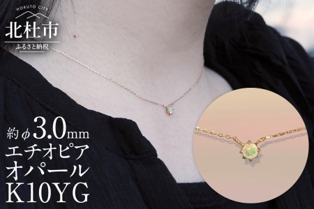 K10YG　エチオピアオパール　DAWN　ネックレス  アクセサリー レディース K10YG イエローゴールド エチオピアオパール 小豆チェーン 40cm 鑑別書付 保証書付 ジュエリーケース付 プレゼント [h170]