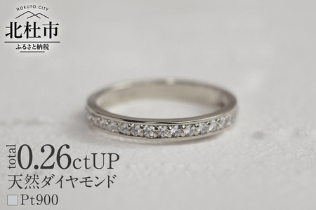 Pt900 0.26ctUP 天然ダイヤモンド　ハーフエタニティリング リング ダイヤモンド 指輪 アクセサリー Pt900 0.26ctUP 天然ダイヤモンド ハーフエタニティリング 鑑別書付 保証書付 ジュエリーケース付 プレゼント