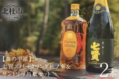 七賢スパークリング杜ノ奏&サントリー角瓶セット 飲み比べ 日本酒 ウイスキー 洋酒 ロック 水割り お湯割り ハイボール 家飲み 角 ジャパニーズ 白州蒸留所 山梨県 北杜市 白州