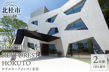 ホテルキーフォレスト北杜　ご宿泊招待券（2名様）　宿泊券 招待券 2名様 1室 1泊2食付 アーティスティックホテル SPA 貸切温泉 露天風呂 自然 ホテル キーフォレスト 八ヶ岳南麓 体験 小淵沢 山梨 北杜市