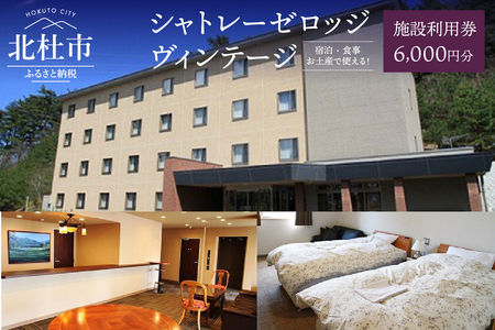 「シャトレーゼロッジヴィンテージ」施設利用券　3000円分×2枚セット [h029]