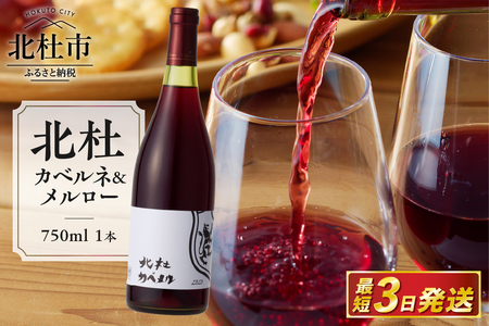 北杜カベルネ＆メルロー ワイン 酒 北杜カベルネ＆メルロー カベルネ ソーヴィニヨン メルロー 750ml 樽熟成 母の日 父の日 [h056]