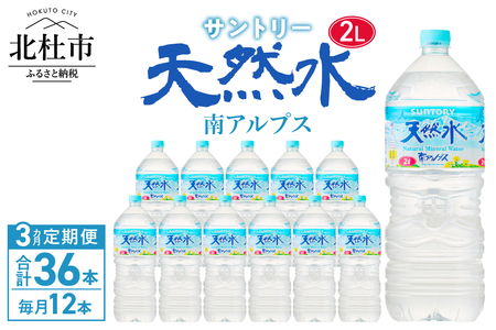 【３ヵ月定期便】サントリー天然水 南アルプス（2L×12本）