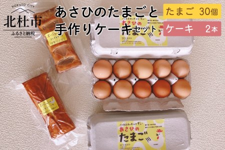 平飼い有精卵 あさひのたまごと手作りケーキセット 山梨県北杜市 ふるさと納税サイト ふるなび