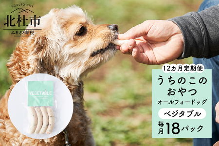 【12ヵ月定期便】uchinokono oyatsu All for dog　うちのこのおやつ　オール フォー ドッグ（ベジタブル）×18パック