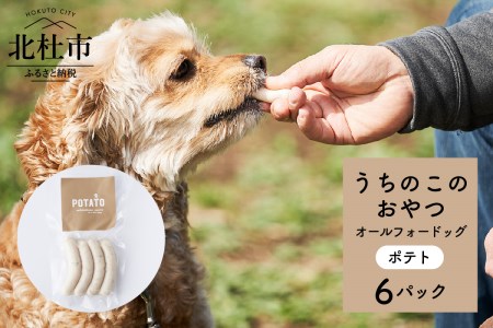 uchinokono oyatsu All for dog　うちのこのおやつ　オール フォー ドッグ（ポテト）×6パック