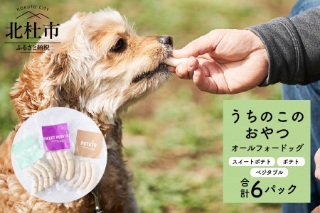 uchinokono oyatsu All for dog　うちのこのおやつ　オール フォー ドッグ（ベジタブル、スイートポテト、ポテト）×6パック