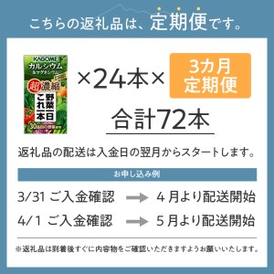 【3ヶ月定期便】カゴメ 野菜一日これ一本 超濃縮 カルシウム&マグネシウム 125ml 紙パック 24本入 (野菜ジュース) 濃縮ジュース 名水仕込 無添加 KAGOME 野菜 350g 30品目 健康志向 飲料 仕送り ギフト 防災