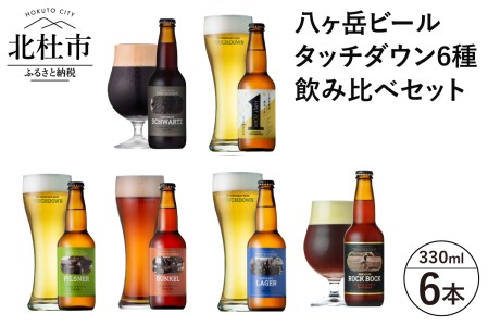 【12-3月発送】「ショコラ・シュバルツ」入り「八ヶ岳ビール タッチダウン」6種飲み比べ ビール 酒 清里 限定醸造 萌木の村ROCK 北杜産ホップ100％ 「ショコラ・シュバルツ」入り ファーストダウン ピルスナー デュンケル 清里ラガー プレミアム ロック・ボック 八ヶ岳ビール タッチダウン 6種飲み比べ 330ml×6本 【12-3月発送】