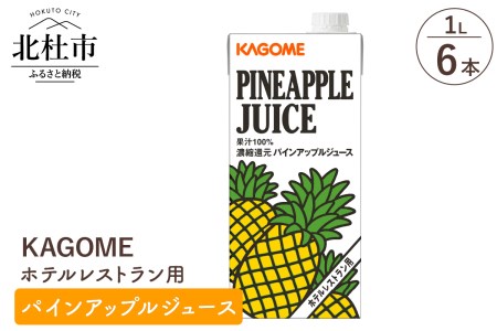 カゴメ パインアップルジュース ホテルレストラン用 1L 紙パック 6本入