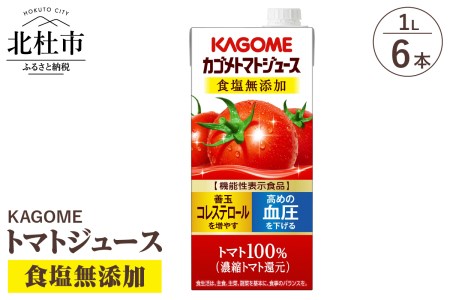 カゴメ トマトジュース 食塩無添加 1L 紙パック 6本入 紙パック トマトジュース トマトジュース