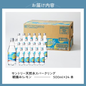 サントリー天然水スパークリング 朝摘み！レモン 500ｍl×24本 スパークリング 炭酸水 レモン 無糖炭酸水 500ml×24本 1ケース 北杜市白州産 水 天然水 ミネラルウォーター サントリー 朝摘み 炭酸 タンサン ペットボトル キャンプ アウトドア 500ml以上 セット 山梨県 北杜市 白州