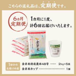 【6ヵ月定期便】 金芽米特別栽培米農林48号2kg×5（10kg）