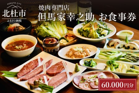 但馬家幸之助お食事券【60,000円分】