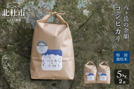 【令和5年度】八ヶ岳の余韻特別栽培米コシヒカリ　5kg×2袋