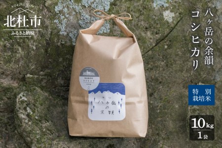 【令和5年度】八ヶ岳の余韻特別栽培米コシヒカリ　10kg×1袋