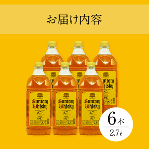 【サントリー角大容量！2.7L】6本　サントリー 角瓶 ペットボトル ウイスキー ハイボール 家飲み SUNTORY 山崎 白州蒸溜所 角 山梨県 北杜市 白州 南アルプス