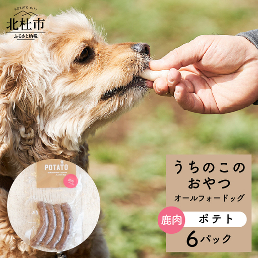 uchinokono oyatsu All for dog　うちのこのおやつ　オール フォー ドッグ（鹿肉ポテト）×6パック [h179]