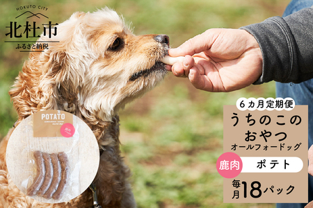 【６ヵ月定期便】uchinokono oyatsu All for dog　うちのこのおやつ　オール フォー ドッグ（鹿肉ポテト）×18パック