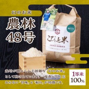【令和５年産】こぴっと米【農林48号】4kg　1等特別栽培100％