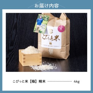 【令和5年度】こぴっと米【極】4kg大粒厳選・１等特別栽培米100％