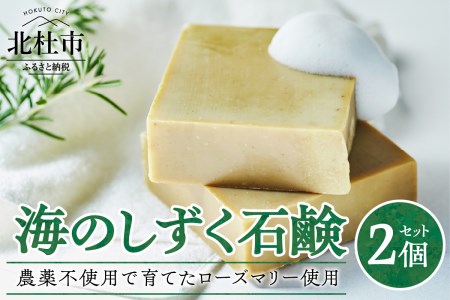 海のしずく石鹸　農薬不使用で育てたローズマリーの粉末を配合　2個入りセット