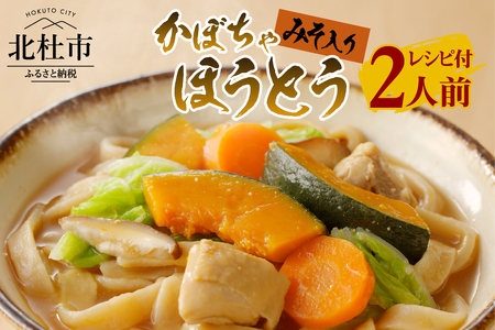 八ヶ岳 かぼちゃ ほうとう 200g (2人前×1袋) みそ付き / 半生めん / 横内製麺 / 山梨県 北杜市 / 常温 / 山梨 甲州名物 郷土料理