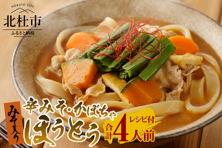 八ヶ岳ほうとう 400g 4人前(2人前x2袋) / 2種類(かぼちゃ+辛みそ)セット / みそ付き / 半生めん / 横内製麺 / 山梨県 北杜市 / 常温 / 山梨 甲州名物 郷土料理