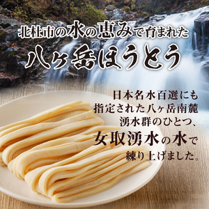 八ヶ岳ほうとう 400g 4人前(2人前x2袋) / 2種類(煮込み+辛みそ)セット / みそ付き / 半生めん / 横内製麺 / 山梨県 北杜市 / 常温 / 山梨 甲州名物 郷土料理