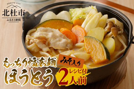 八ヶ岳 もっちり幅広麺 ほうとう 220g (2人前x1袋) みそ付き / 半生めん / 横内製麺 / 山梨県 北杜市 / 常温 / 山梨 甲州名物 郷土料理