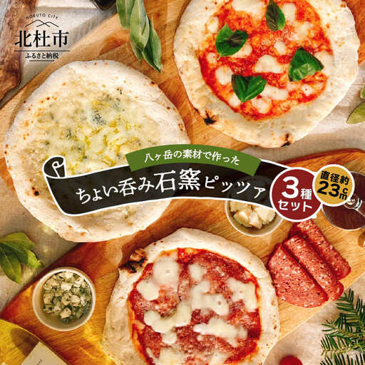八ヶ岳の素材で作った石窯ピザ　おうちごはん　ちょい呑み３枚セット [h116]