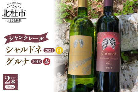 シャンクレール明野シャルドネ・グルナ ワイン セット 白ワイン