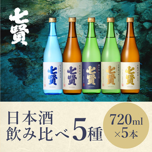 七賢 日本酒 飲み比べ720ml×5本セット №15 七賢 日本酒 飲み比べ 720ml