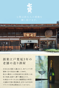 七賢 日本酒･スパークリング飲み比べ720ml×6本セット　№16 七賢 日本酒 スパークリング 飲み比べ 720ml 6本 セット 空ノ彩 山ノ霞 純米大吟醸 絹の味 天鵞絨 ビロードの味 純米酒 風凛美山 本醸造 甘酸辛苦渋 酒 プレゼント ギフト 贈り物 家飲み 贈答 山梨県 北杜市 白州 母の日 父の日 [h044]