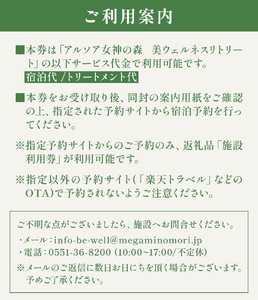 「アルソア女神の森 美ウェルネスリトリート」施設利用券【15,000円分】  スパ エステ 宿泊 チケット トリートメントサロン 健康型ホテル アルソア 山梨県 北杜市 高原エリア 小淵沢